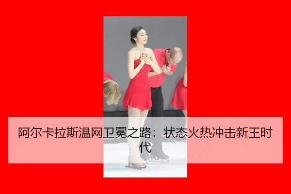 a-er-ka-la-si-wen-wang-wei-mian-zhi-lu-zhuang-tai-huo-re-chong-ji-xin-wang-shi-dai-2-301.jpg