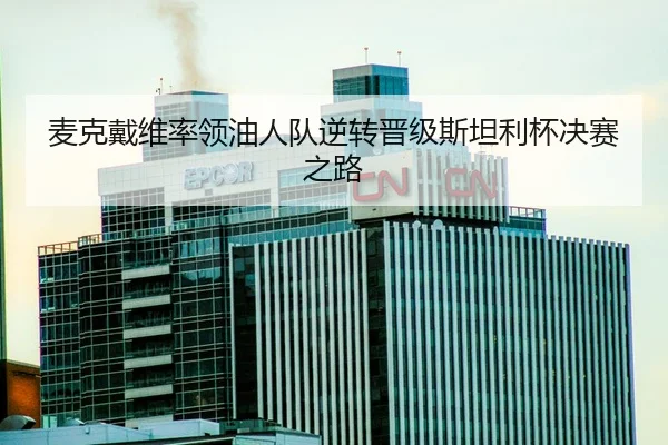 mai-ke-dai-wei-shuai-ling-you-ren-dui-ni-zhuan-jin-ji-si-tan-li-bei-jue-sai-zhi-lu-3-538.jpg