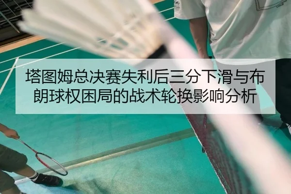 ta-tu-mu-zong-jue-sai-shi-li-hou-san-fen-xia-hua-yu-bu-lang-qiu-quan-kun-ju-de-zhan-shu-lun-huan-ying-xiang-fen-xi-2-848.jpg