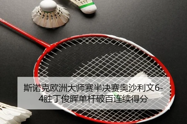 si-nuo-ke-ou-zhou-da-shi-sai-ban-jue-sai-ao-sha-li-wen-sheng-ding-jun-hui-dan-gan-po-bai-lian-xu-de-fen-2-401.jpg