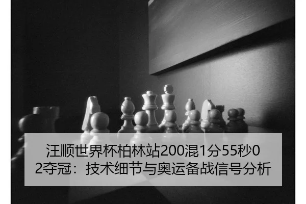 wang-shun-shi-jie-bei-bo-lin-zhan-hun-fen-miao-duo-guan-ji-shu-xi-jie-yu-ao-yun-bei-zhan-xin-hao-fen-xi-3-787.jpg